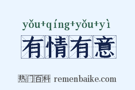 有情有意是什么意思的图片